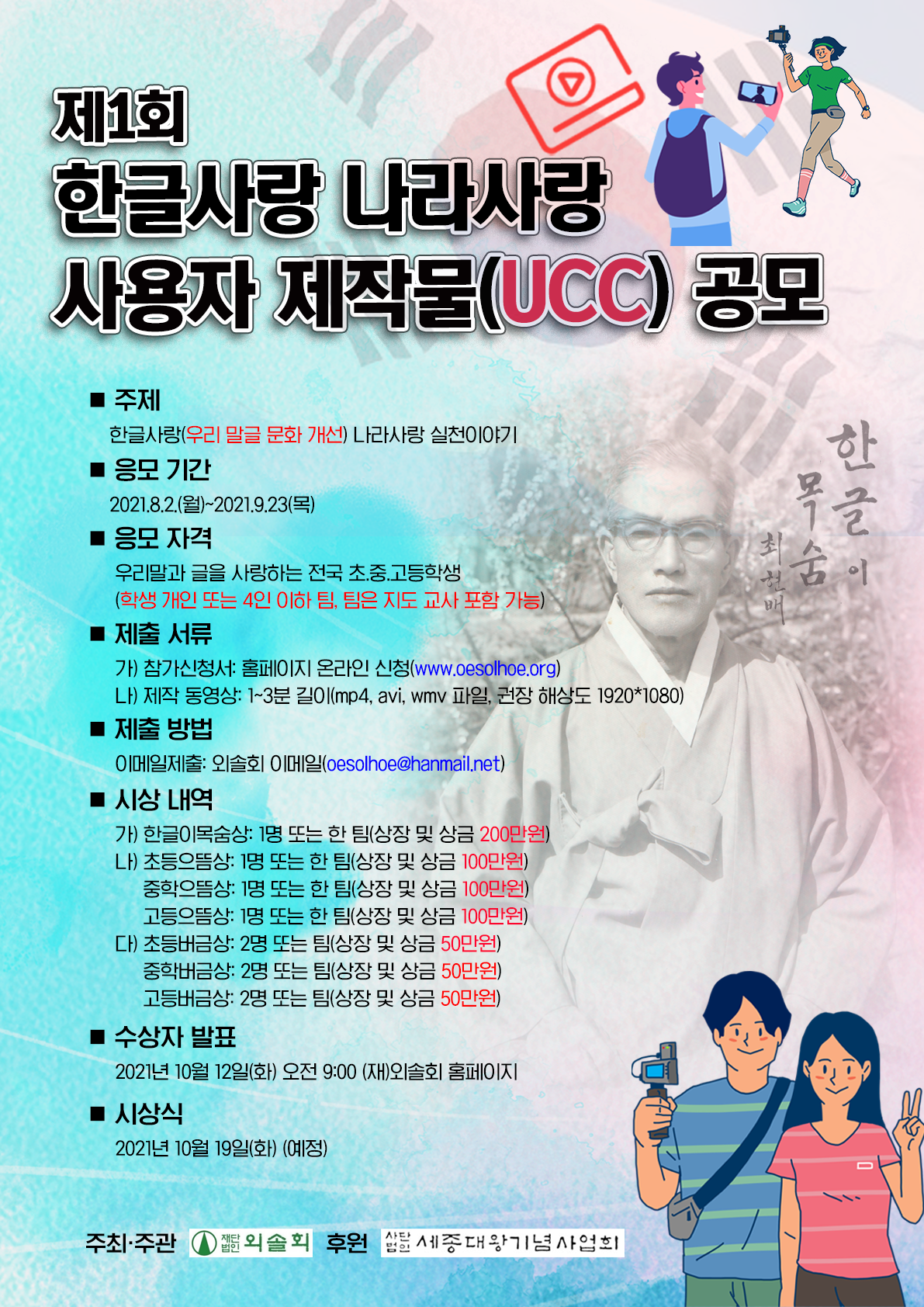 제1회 한글사랑 나라사랑 사용자 제작물(UCC) 공모 포스터
